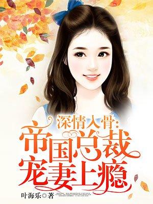 帝国总裁深深宠宝贝劫个婚免费阅读