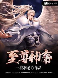 至尊神帝女主是谁