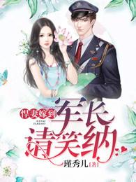 悍妻驾到军长请笑纳全文免费阅读