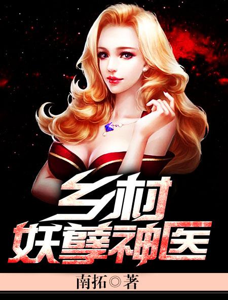 乡村妖孽小神医第二部