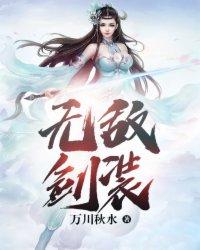 无敌剑神简介