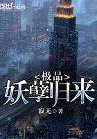 极品妖孽至