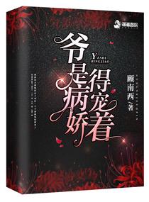 爷是病娇得宠者
