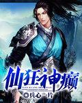 俢仙狂徒