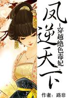 穿越之绝色兽妃凤逆天下结局什么意思