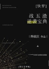 战五渣逆袭宝典(快穿)