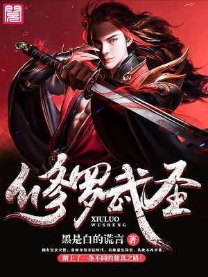 修罗武神简介等级