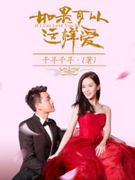 如果可以这样爱评分