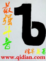 抖音最强合集