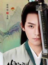 少年江湖物语大结局视频