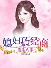 重生八零媳妇会挣钱