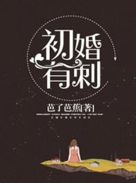 初婚有刺第一百零二季