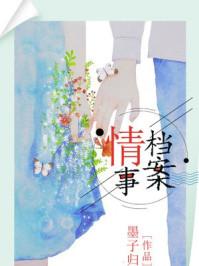 情事缉私档案全集在线观看