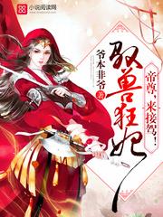 驭兽狂妃帝尊来接驾无弹窗免费阅读