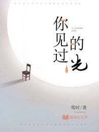 你看到的都是光明