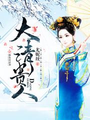 大清贵人免费阅读全文56
