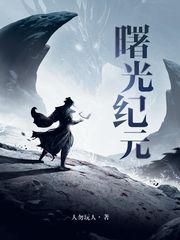 曙光纪元 手游