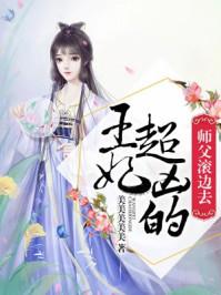 师妃暄被邪王