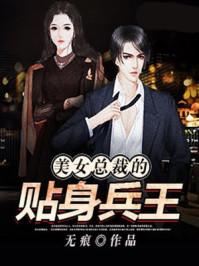 美女总裁的贴身兵王叶凡