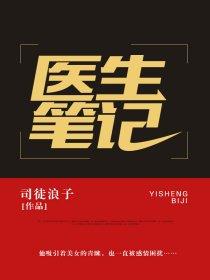 医生笔记TXT免费