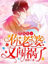你老婆有闯祸了