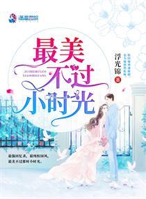 最美不过小时光免费阅读全文