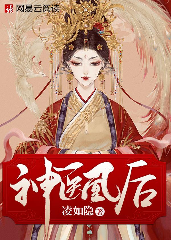 神医凰后漫画免费全集