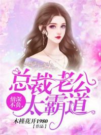 情深不负总裁老公太霸道苏青