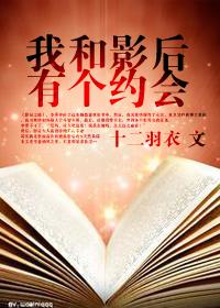 我和影后有个约会gl