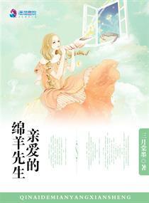 亲爱的绵羊先生是什么
