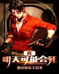 我可能明天就回死