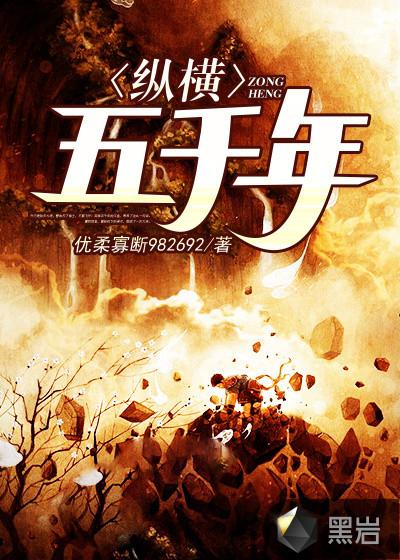 纵横五千年江鱼全文阅读