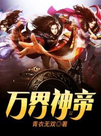 万界神帝苏醒久久