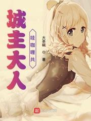 城主大人只想