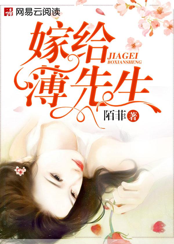 薄先生的恋爱日常全文免费阅读