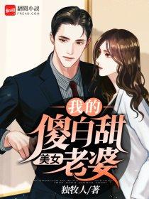 我的傻白甜老婆 免费