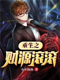 重生之财源滚滚 小小扬扬