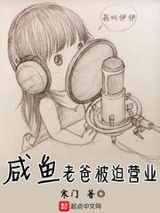 咸鱼老爸被迫营业TXT