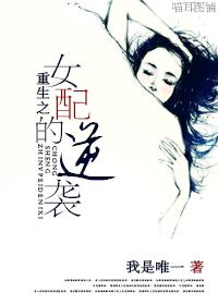 女配重生之逆转仙途