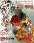 凛然傲立