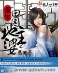 重生田园地主婆迷糊