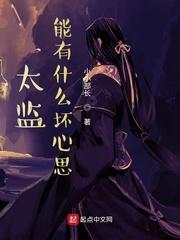 太监能有什么坏心思漫画在线观看