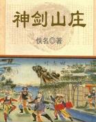 神剑山庄卧龙生全文