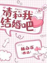 请和我结婚吧免费观看全集