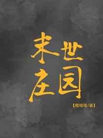 末世庄园嘤嘻嘻