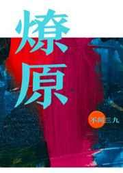 燎原高中