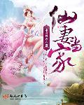 仙妻是什么意思