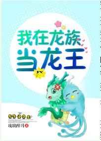 我在龙族当时王