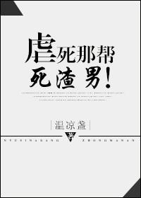 虐杀渣男