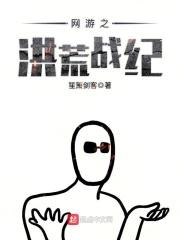 网游之洪荒战纪起点